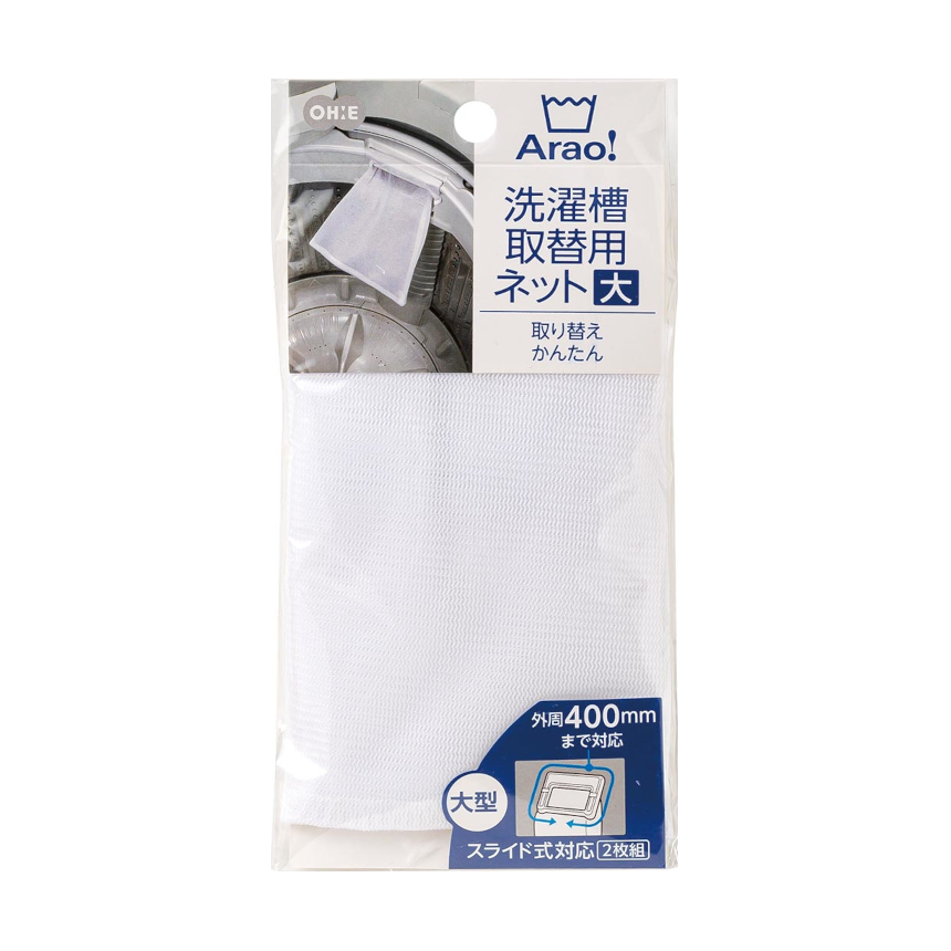 Ａｒａｏ！　洗濯槽取替用ネット　大